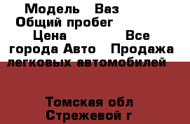  › Модель ­ Ваз 21099 › Общий пробег ­ 59 000 › Цена ­ 45 000 - Все города Авто » Продажа легковых автомобилей   . Томская обл.,Стрежевой г.